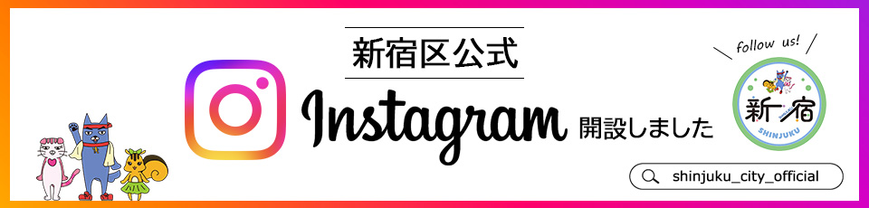 新宿区公式Instagramをフォローしてください