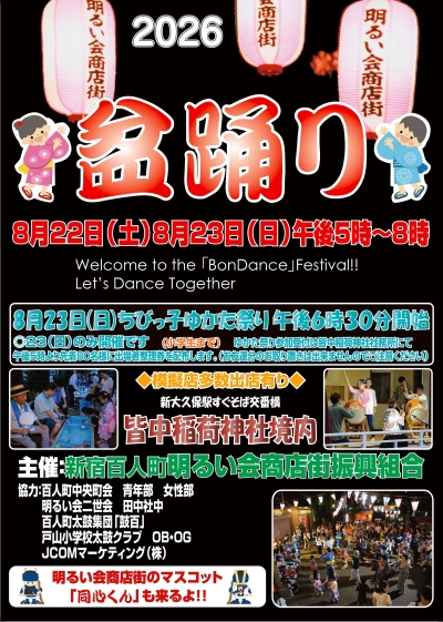 【大久保】2026盆踊り画像