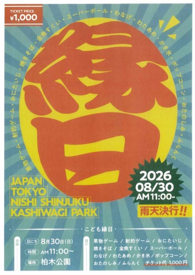 【柏木】第46回西新宿七丁目子供縁日画像
