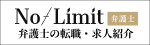 弁護士専門の転職支援（No Limit）
