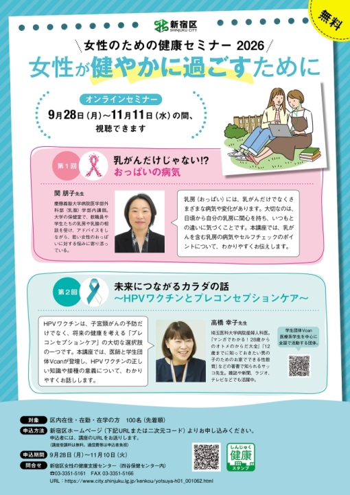「女性のための健康セミナー2026」第1回・第2回のチラシ。講座内容、講師紹介、視聴期間、申し込み期間、対象について記載あり。