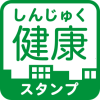 しんじゅく健康スタンプのロゴ