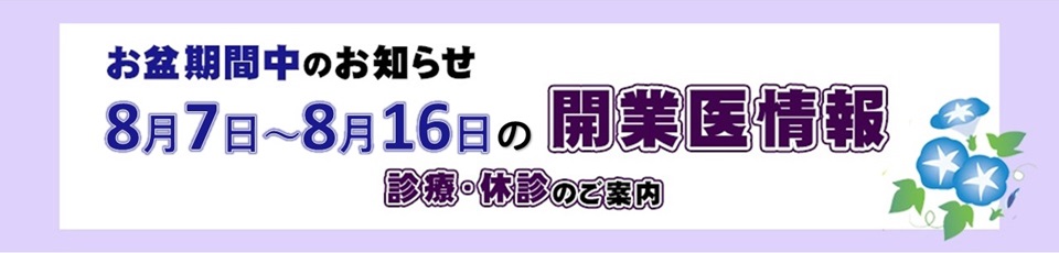 お盆期間中の開業医情報