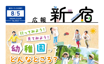 最新号：広報新宿令和8年8月5日号