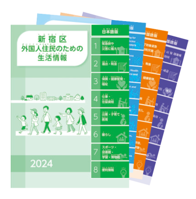 新宿区外国人住民のための生活情報誌画像1
