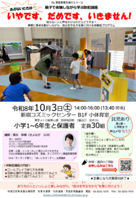 第1回セミナーチラシ画像　日時　10月3日土曜日 14時から16時　会場　新宿コズミックセンター地下一階、定員　小学生および保護者32名