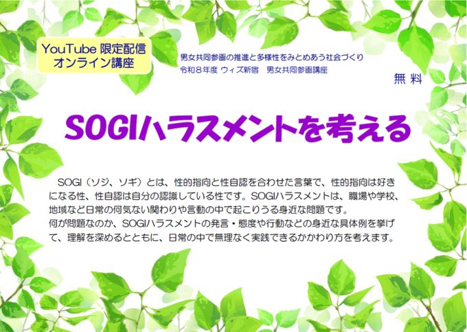 性と生の講座(オンライン講座)「SOGIハラスメントを考える」画像1