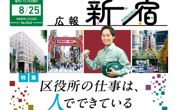 最新号：広報新宿令和8年8月25日号