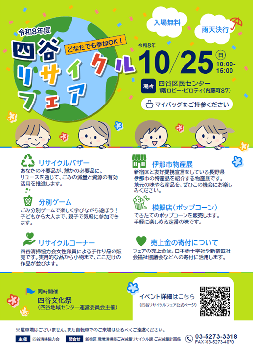 令和8年度 四谷リサイクルフェア開催のお知らせ画像1
