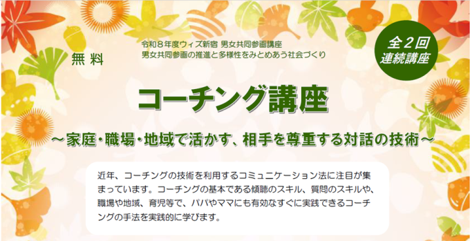 『コーチング講座 ~家庭・職場・地域で活かす、相手を尊重する対話の技術~』(全2回)画像1