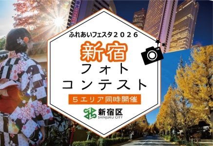 新宿フォトコンテスト画像