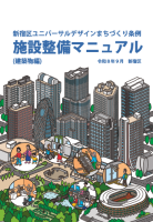 新宿区ユニバーサルデザインまちづくり条例　施設整備マニュアル（令和8年9月改定版）画像1