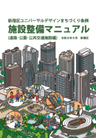 新宿区ユニバーサルデザインまちづくり条例　施設整備マニュアル（令和8年9月改定版）画像2