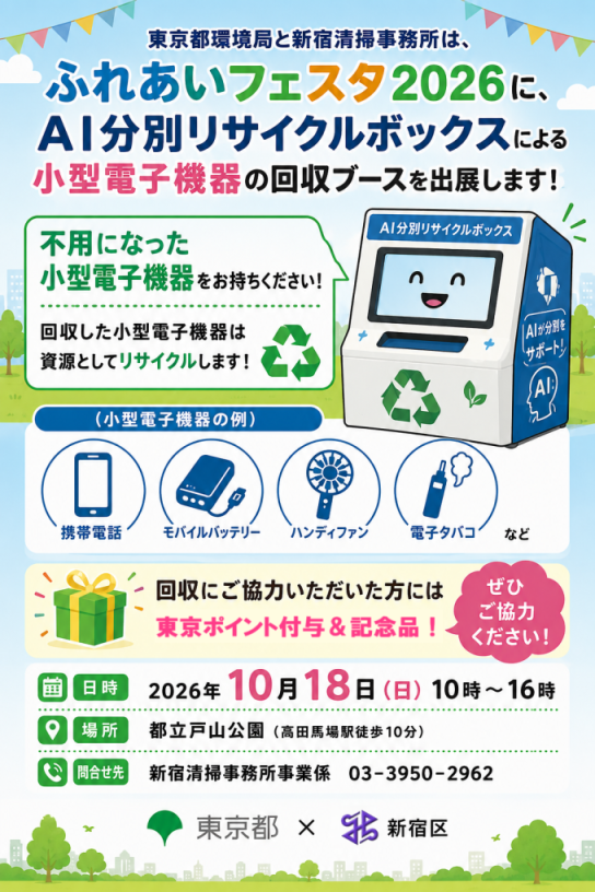 ふれあいフェスタ2026でAI自動分別リサイクルボックスによる小型電子機器の資源回収を行います!画像2