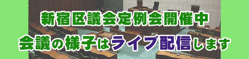 新宿区議会定例会開催中　会議の様子はライブ配信します
