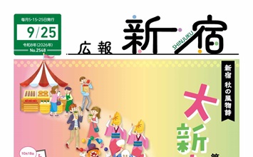 最新号：広報新宿令和8年9月25日号