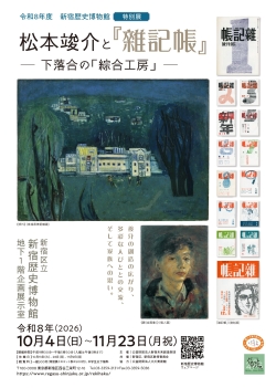 新宿歴史博物館特別展 「松本竣介と『雜記帳』―下落合の「綜合工房」―」のチラシ