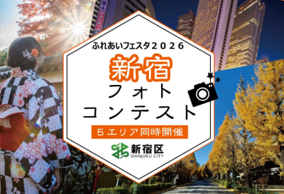 新宿フォトコンテスト画像