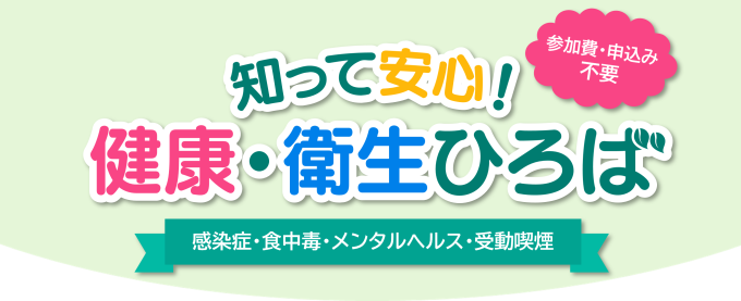 「知って安心!健康・衛生ひろば ~感染症・食中毒・メンタルヘルス・受動喫煙~」を開催します画像1