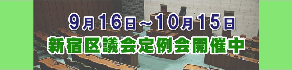 新宿区議会定例会開催中
