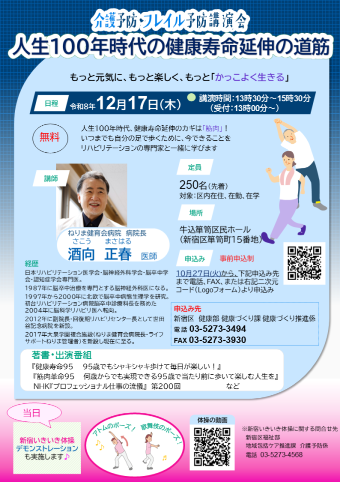 介護予防・フレイル予防講演会「人生100年時代の健康寿命延伸の道筋」画像1