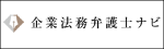 アシロ企業法務弁護士ナビ