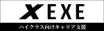 株式会社アシロ（EXE）