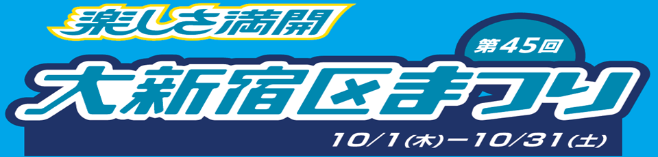 大新宿区まつり