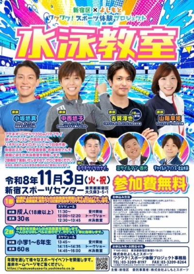 新宿区×よしもと ワクワク!スポーツ体験プロジェクト 水泳教室画像