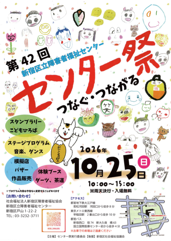 第42回障害者福祉センター祭の案内。2026年10月25日午前10時から午後3時まで。雨天決行、入場無料。会場は新宿区立障害者福祉センター。