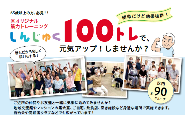 しんじゅく100トレタイトル