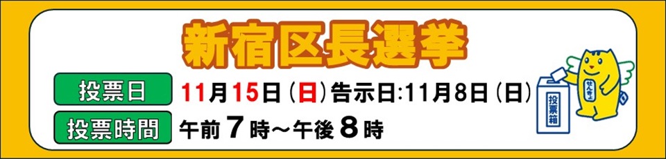 新宿区長選挙