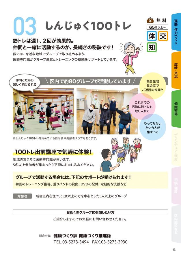 しんじゅく健康長寿ガイドブック 令和6年度版