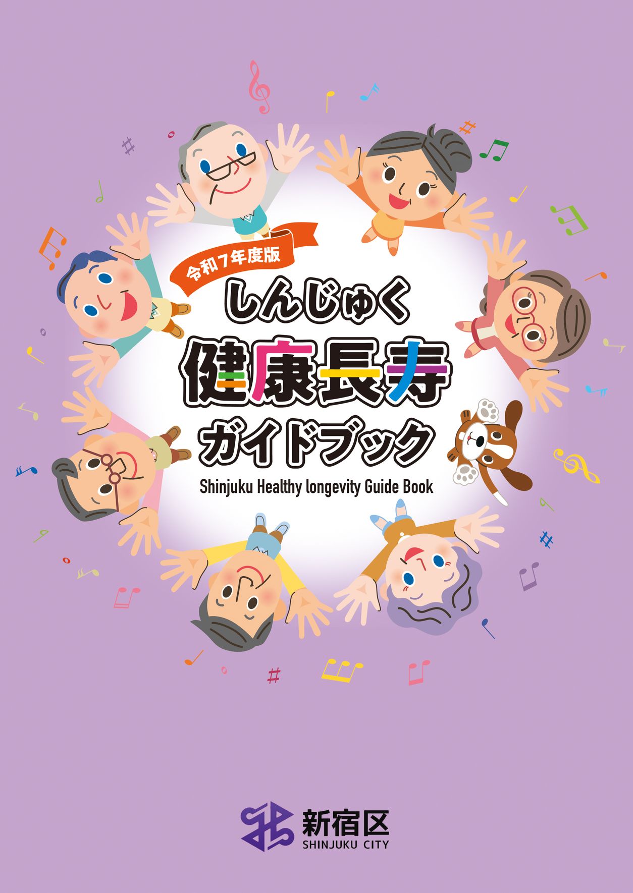 しんじゅく健康長寿ガイドブック 令和7年度版